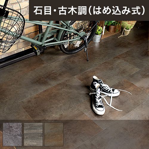 はめ込み式床材 石目・古木調フロアタイル「リジッドクリック」