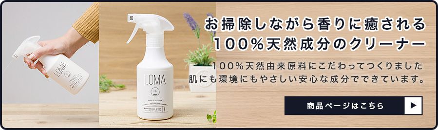 LOMA アロマ ウッドクリーナー&ワックス
